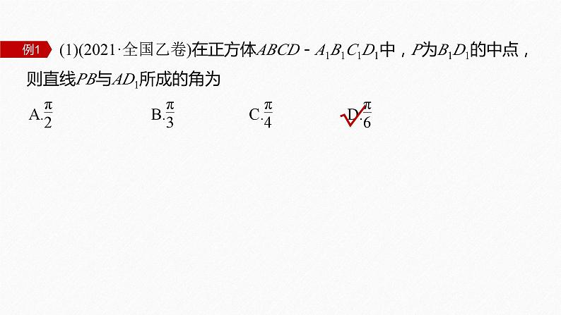 新高考版高考数学二轮复习（新高考版） 第1部分 专题突破 专题4　第3讲　空间向量与空间角课件PPT08
