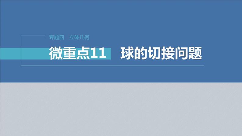 新高考版高考数学二轮复习（新高考版） 第1部分 专题突破 专题4　微重点11　球的切接问题课件PPT03