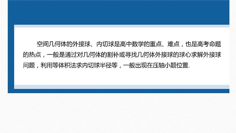 新高考版高考数学二轮复习（新高考版） 第1部分 专题突破 专题4　微重点11　球的切接问题课件PPT04
