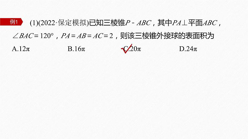 新高考版高考数学二轮复习（新高考版） 第1部分 专题突破 专题4　微重点11　球的切接问题课件PPT07