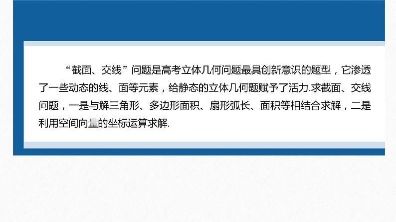 新高考版高考数学二轮复习（新高考版） 第1部分 专题突破 专题4　微重点13　截面、交线问题课件PPT04