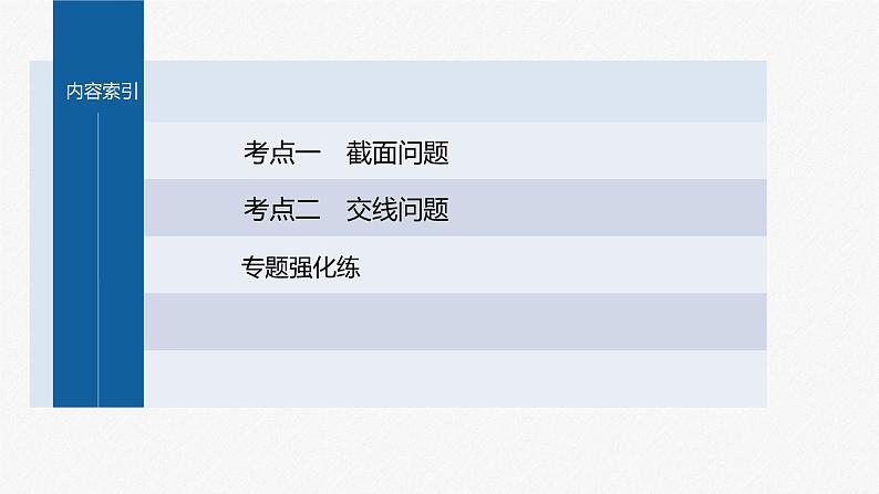 新高考版高考数学二轮复习（新高考版） 第1部分 专题突破 专题4　微重点13　截面、交线问题课件PPT05