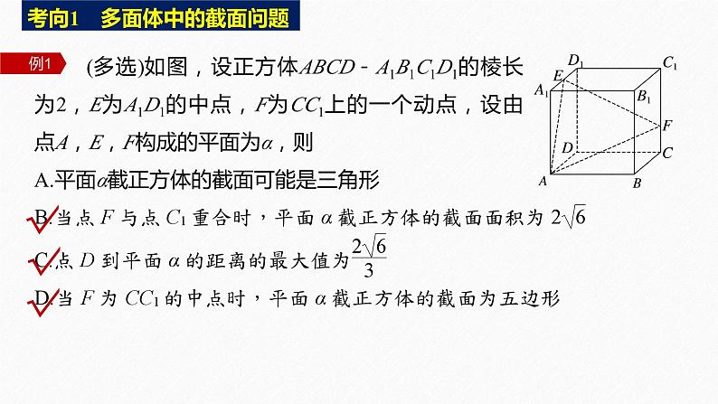 新高考版高考数学二轮复习（新高考版） 第1部分 专题突破 专题4　微重点13　截面、交线问题课件PPT07