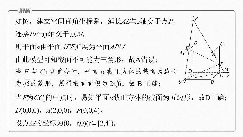 新高考版高考数学二轮复习（新高考版） 第1部分 专题突破 专题4　微重点13　截面、交线问题课件PPT08