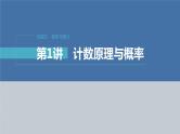 新高考版高考数学二轮复习（新高考版） 第1部分 专题突破 专题5　第1讲　计数原理与概率课件PPT