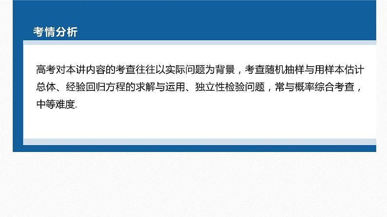 新高考版高考数学二轮复习（新高考版） 第1部分 专题突破 专题5　第3讲　统计与成对数据的分析课件PPT04