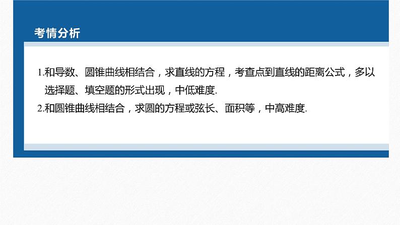新高考版高考数学二轮复习（新高考版） 第1部分 专题突破 专题6　第1讲　直线与圆课件PPT04