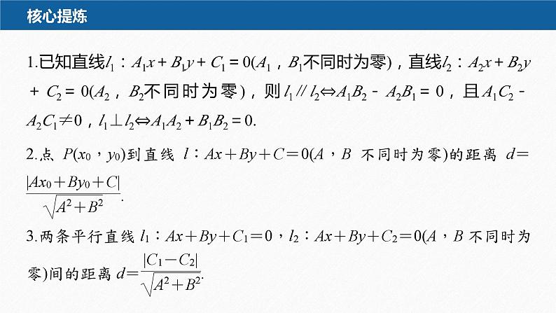 新高考版高考数学二轮复习（新高考版） 第1部分 专题突破 专题6　第1讲　直线与圆课件PPT07
