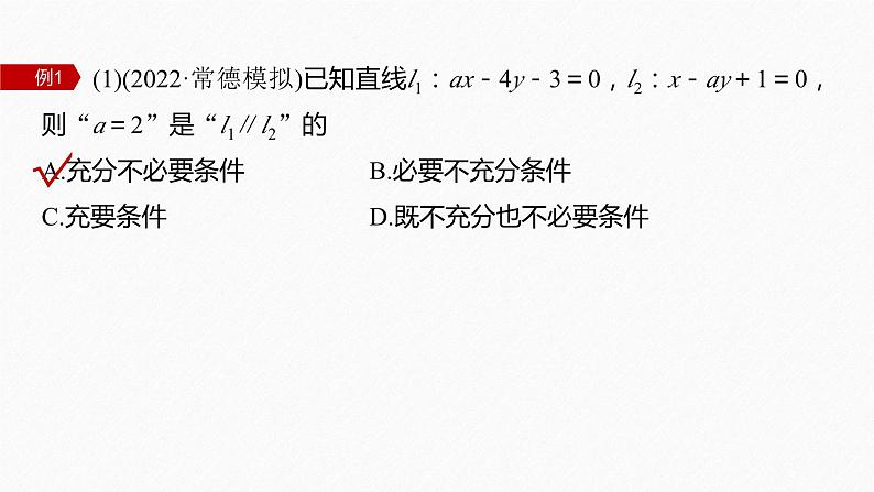 新高考版高考数学二轮复习（新高考版） 第1部分 专题突破 专题6　第1讲　直线与圆课件PPT08