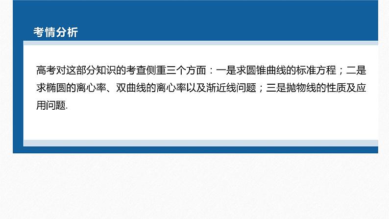 新高考版高考数学二轮复习（新高考版） 第1部分 专题突破 专题6　第2讲　圆锥曲线的方程与性质课件PPT04