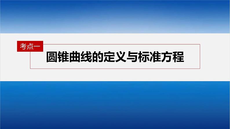 新高考版高考数学二轮复习（新高考版） 第1部分 专题突破 专题6　第2讲　圆锥曲线的方程与性质课件PPT06