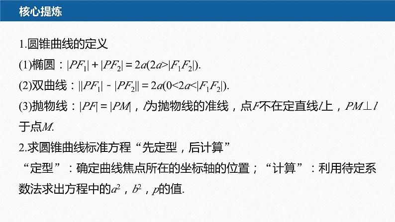新高考版高考数学二轮复习（新高考版） 第1部分 专题突破 专题6　第2讲　圆锥曲线的方程与性质课件PPT07