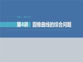 新高考版高考数学二轮复习（新高考版） 第1部分 专题突破 专题6　第4讲　母题突破1　范围、最值问题课件PPT