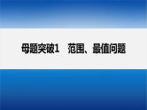 新高考版高考数学二轮复习（新高考版） 第1部分 专题突破 专题6　第4讲　母题突破1　范围、最值问题课件PPT