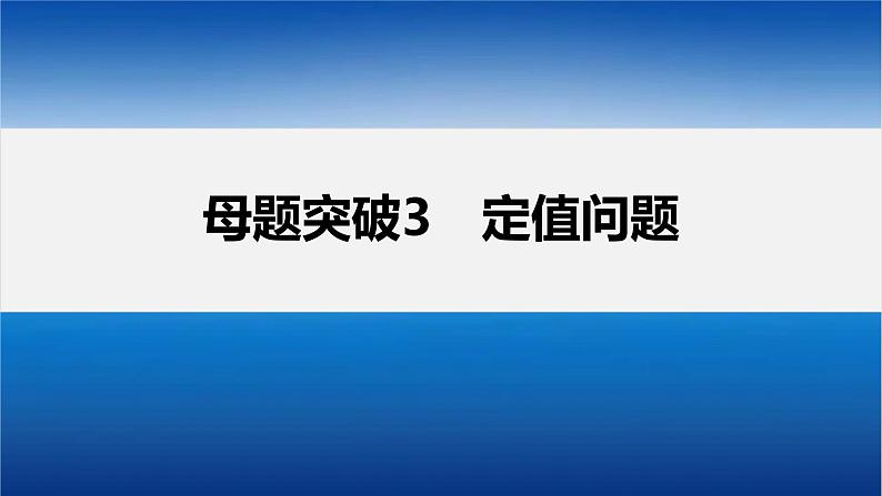 新高考版高考数学二轮复习（新高考版） 第1部分 专题突破 专题6　第4讲　母题突破3　定值问题课件PPT04