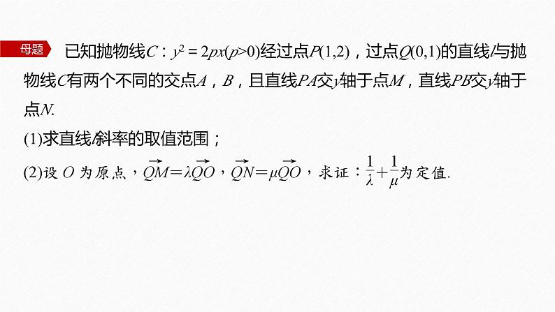 新高考版高考数学二轮复习（新高考版） 第1部分 专题突破 专题6　第4讲　母题突破3　定值问题课件PPT05