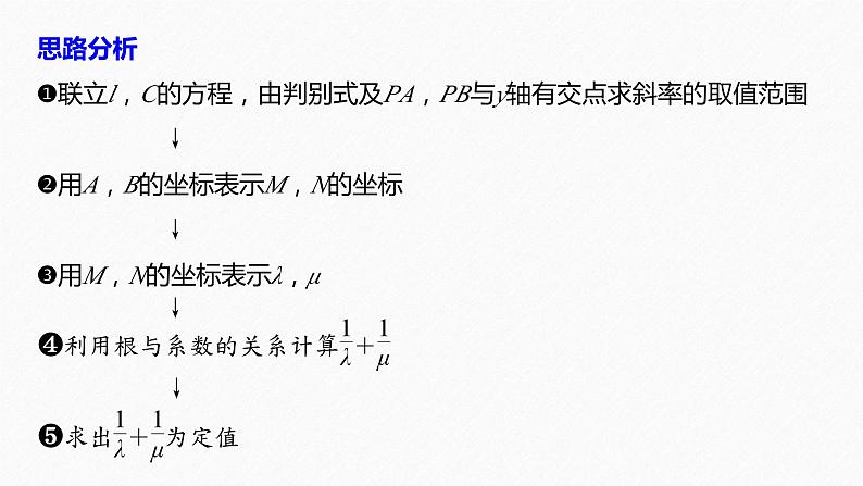 新高考版高考数学二轮复习（新高考版） 第1部分 专题突破 专题6　第4讲　母题突破3　定值问题课件PPT06