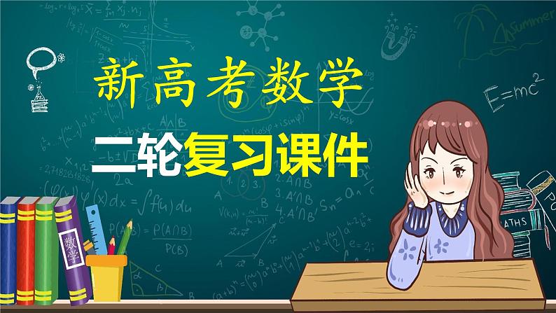 新高考版高考数学二轮复习（新高考版） 第1部分 专题突破 专题6　规范答题6　解析几何课件PPT第1页