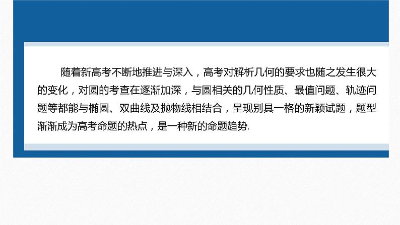 新高考版高考数学二轮复习（新高考版） 第1部分 专题突破 专题6　培优点9　圆锥曲线与圆的综合问题课件PPT04