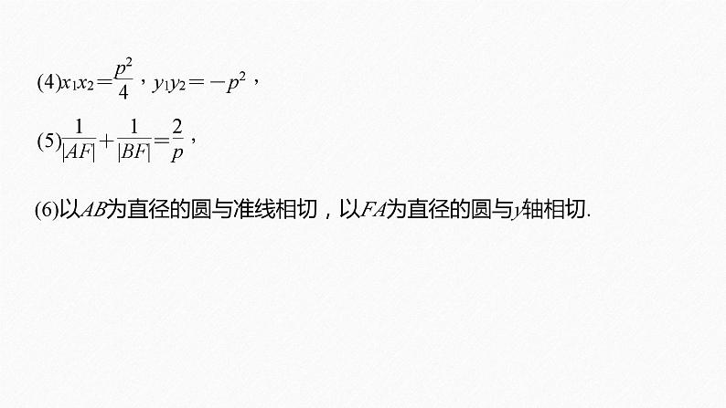 新高考版高考数学二轮复习（新高考版） 第1部分 专题突破 专题6　微重点17　抛物线的二级结论的应用课件PPT第8页