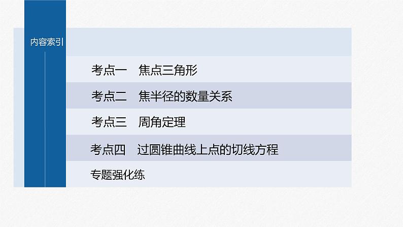 新高考版高考数学二轮复习（新高考版） 第1部分 专题突破 专题6　微重点16　椭圆、双曲线的二级结论的应用课件PPT05