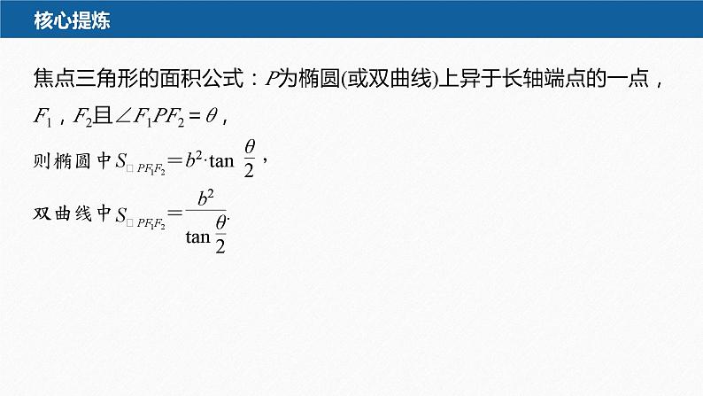 新高考版高考数学二轮复习（新高考版） 第1部分 专题突破 专题6　微重点16　椭圆、双曲线的二级结论的应用课件PPT07