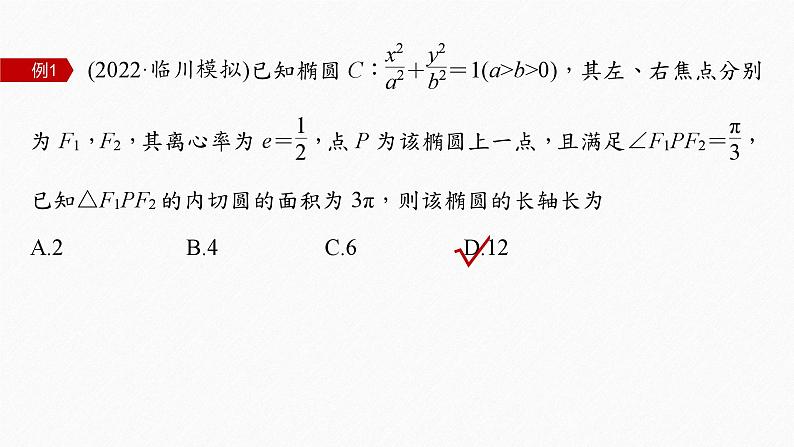 新高考版高考数学二轮复习（新高考版） 第1部分 专题突破 专题6　微重点16　椭圆、双曲线的二级结论的应用课件PPT08