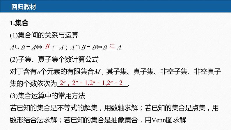 新高考版高考数学二轮复习（新高考版） 第2部分 回扣1　集合、常用逻辑用语、不等式课件PPT04