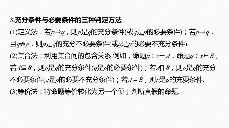新高考版高考数学二轮复习（新高考版） 第2部分 回扣1　集合、常用逻辑用语、不等式课件PPT06