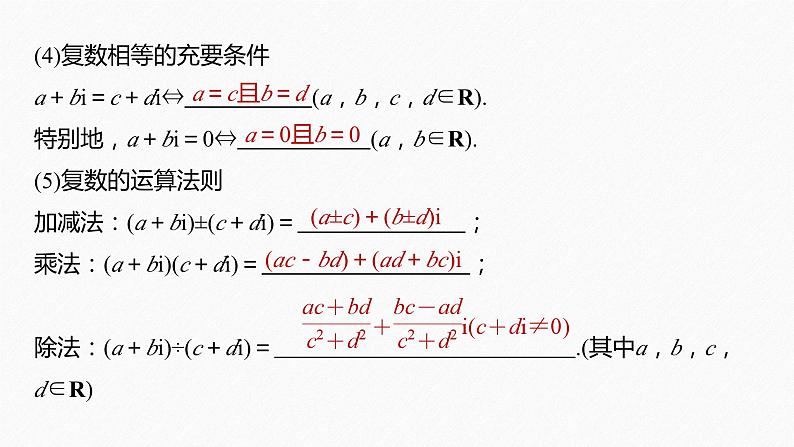 新高考版高考数学二轮复习（新高考版） 第2部分 回扣2　复数、平面向量课件PPT05