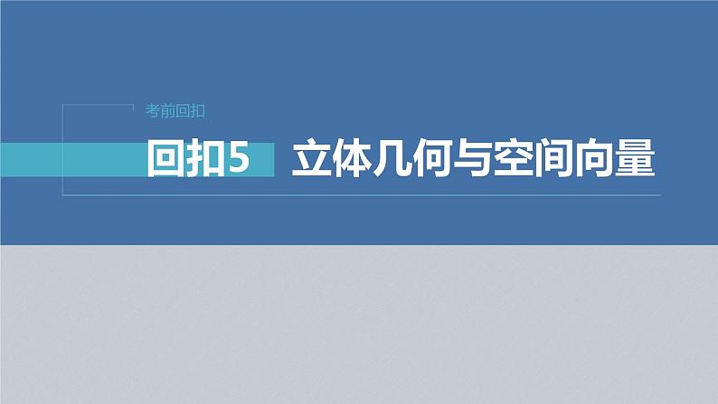 新高考版高考数学二轮复习（新高考版） 第2部分 回扣5　立体几何与空间向量课件PPT03