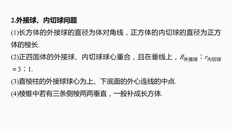 新高考版高考数学二轮复习（新高考版） 第2部分 回扣5　立体几何与空间向量课件PPT06