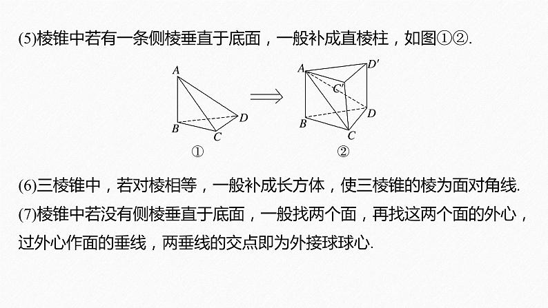 新高考版高考数学二轮复习（新高考版） 第2部分 回扣5　立体几何与空间向量课件PPT07