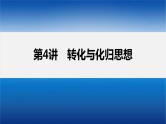 新高考版高考数学二轮复习（新高考版） 第2部分 思想方法　第4讲　转化与化归思想课件PPT