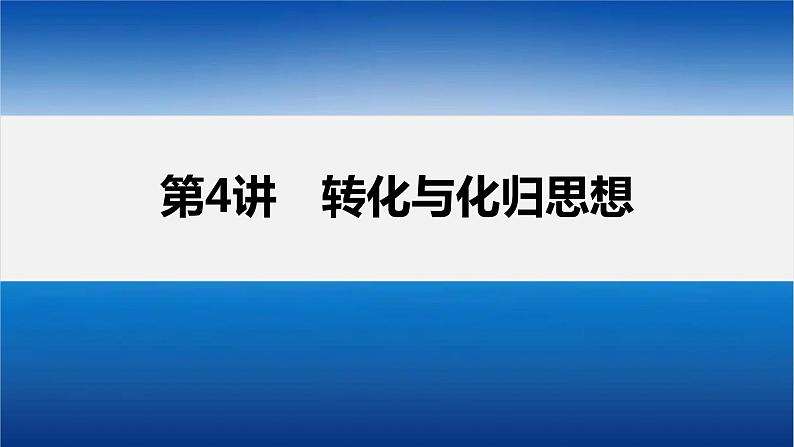 新高考版高考数学二轮复习（新高考版） 第2部分 思想方法　第4讲　转化与化归思想课件PPT04