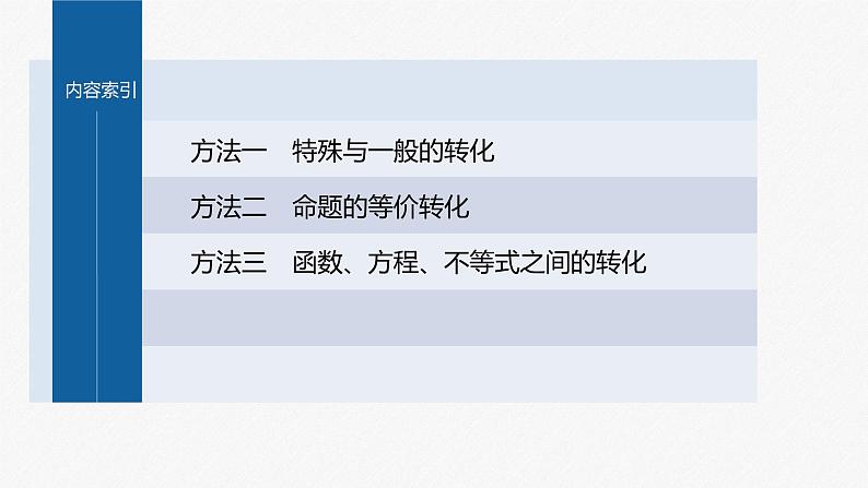 新高考版高考数学二轮复习（新高考版） 第2部分 思想方法　第4讲　转化与化归思想课件PPT06