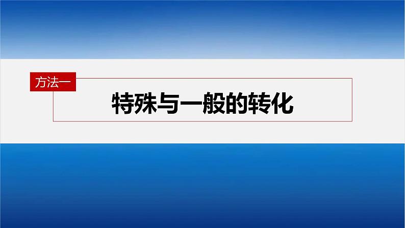 新高考版高考数学二轮复习（新高考版） 第2部分 思想方法　第4讲　转化与化归思想课件PPT07