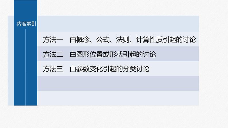 新高考版高考数学二轮复习（新高考版） 第2部分 思想方法　第3讲　分类讨论思想课件PPT06