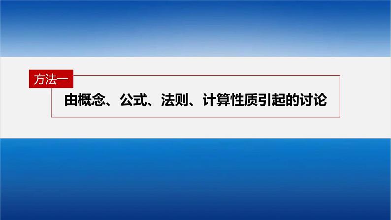 新高考版高考数学二轮复习（新高考版） 第2部分 思想方法　第3讲　分类讨论思想课件PPT07