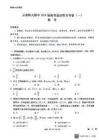 云南省师大附中2024届高三第一次月考数学试卷（含答案）