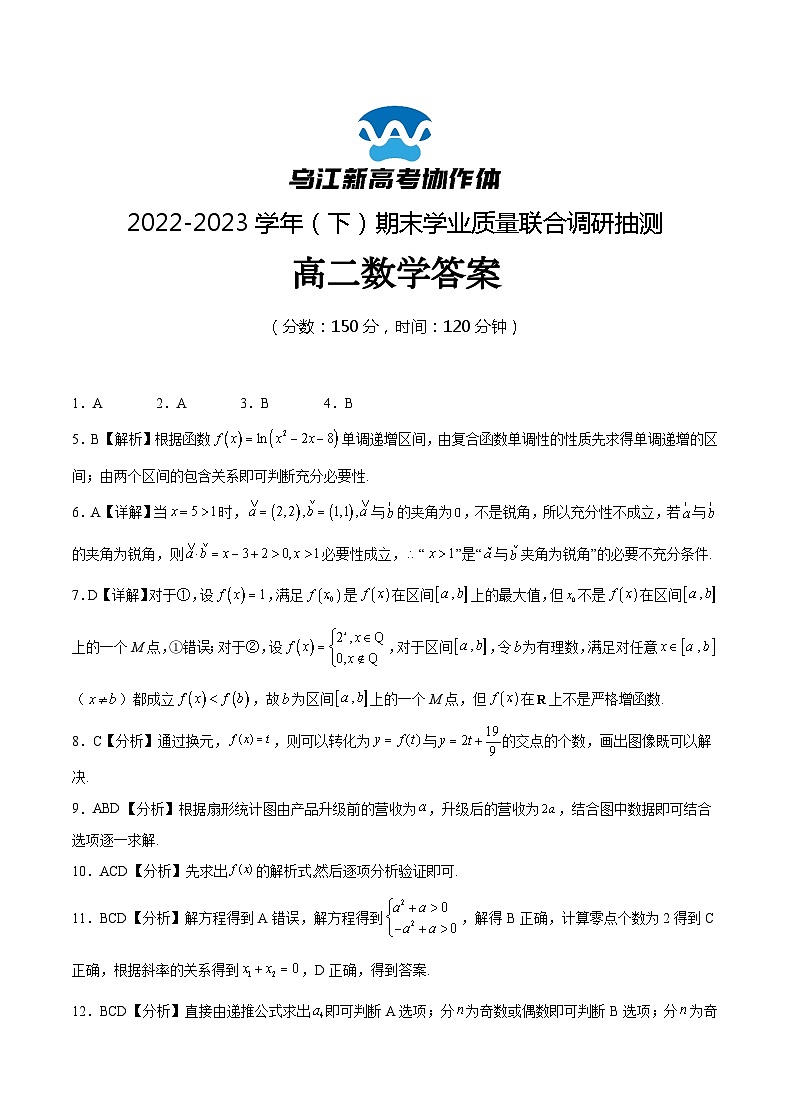 2023重庆市乌江新高考协作体高二下学期期末数学试题含答案01