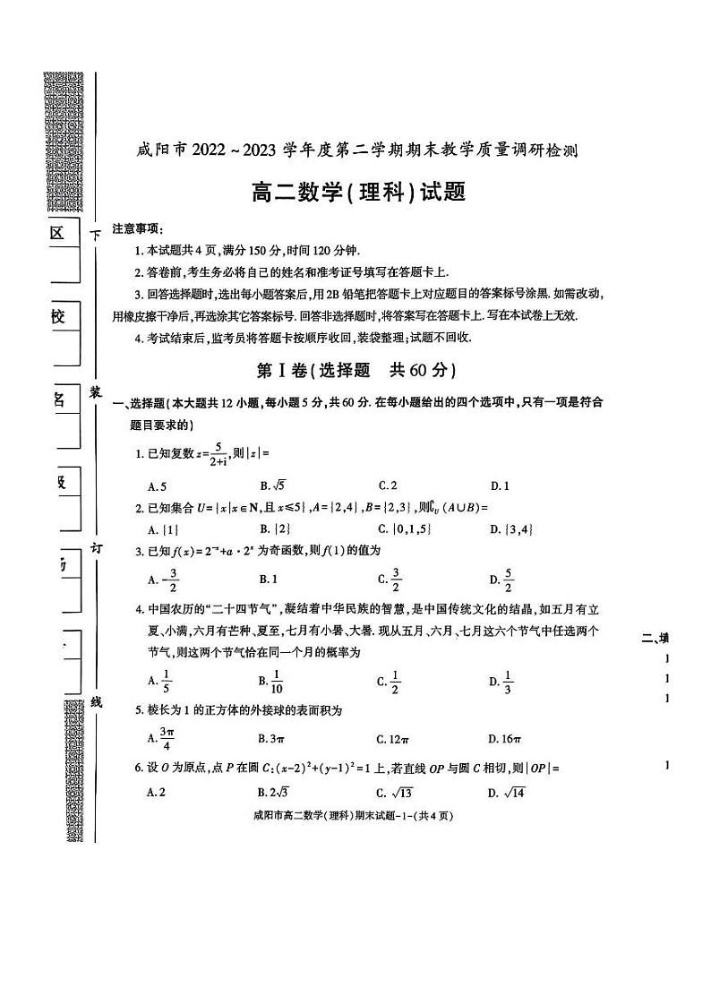 陕西省咸阳市2022-2023高二下学期期末理科数学试卷+答案01