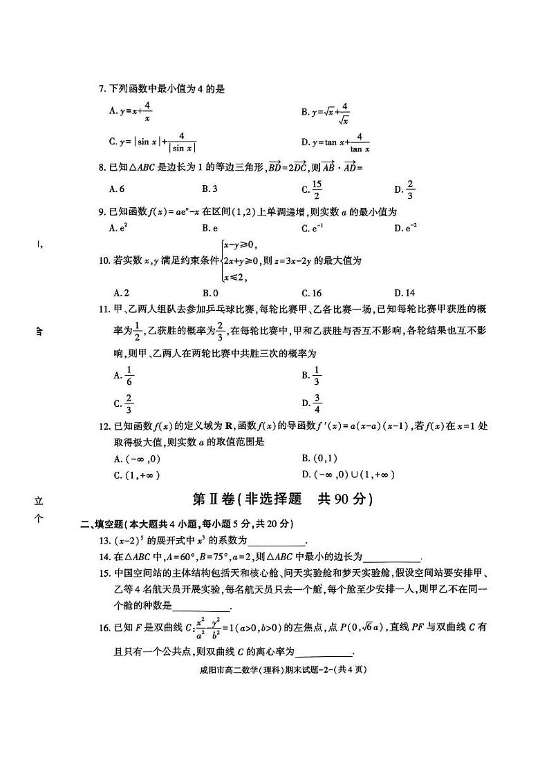 陕西省咸阳市2022-2023高二下学期期末理科数学试卷+答案02