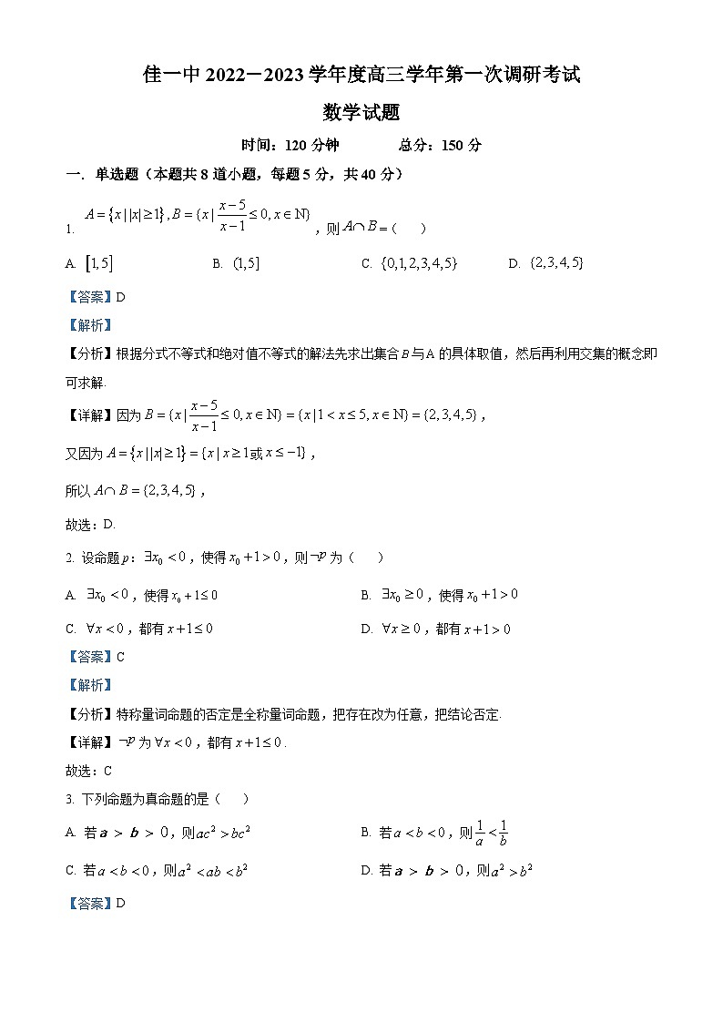 精品解析：黑龙江省佳木斯市第一中学2022-2023学年高三第一次调研考试数学试题（解析版）01