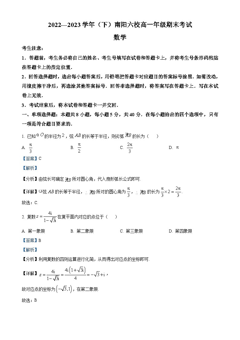 精品解析：河南省南阳市六校2022-2023学年高一下学期期末考试数学试题（解析版）第1页