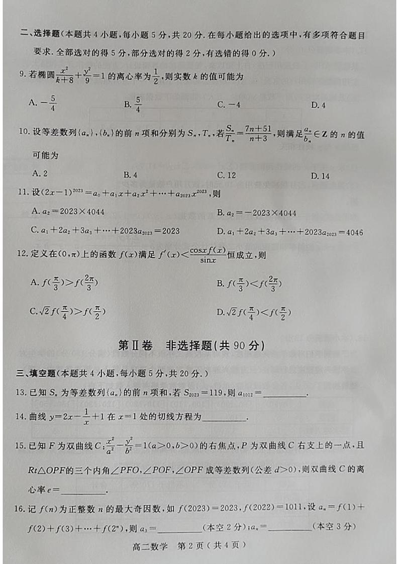 河南省南阳市2022-2023高二下学期期末数学试卷+答案02