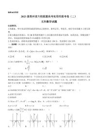 2023届贵州省六校联盟高三上学期11月高考实用性联考卷（二）数学（文）试题（PDF版）