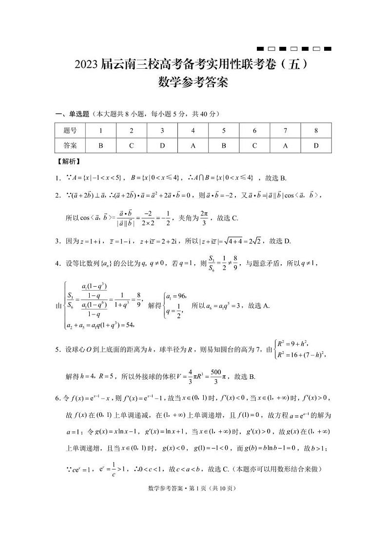 2023届云南三校高考备考实用性联考卷（五）数学-答案第1页