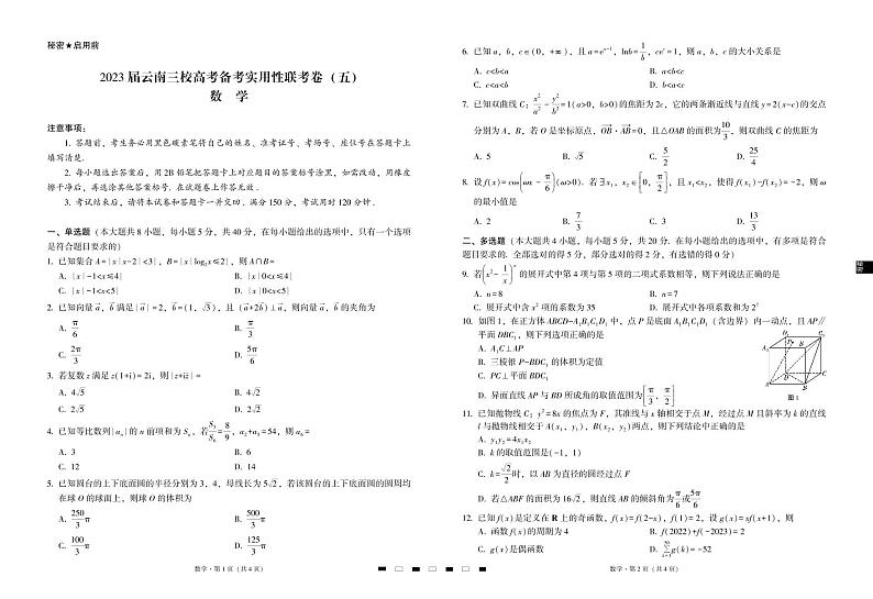 2023届云南三校高考备考实用性联考卷（五）数学-试卷第1页