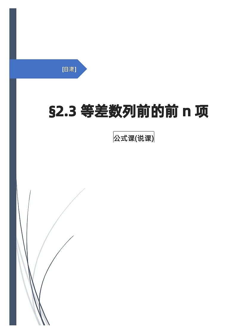 等差数列的前n项和 说课讲稿01